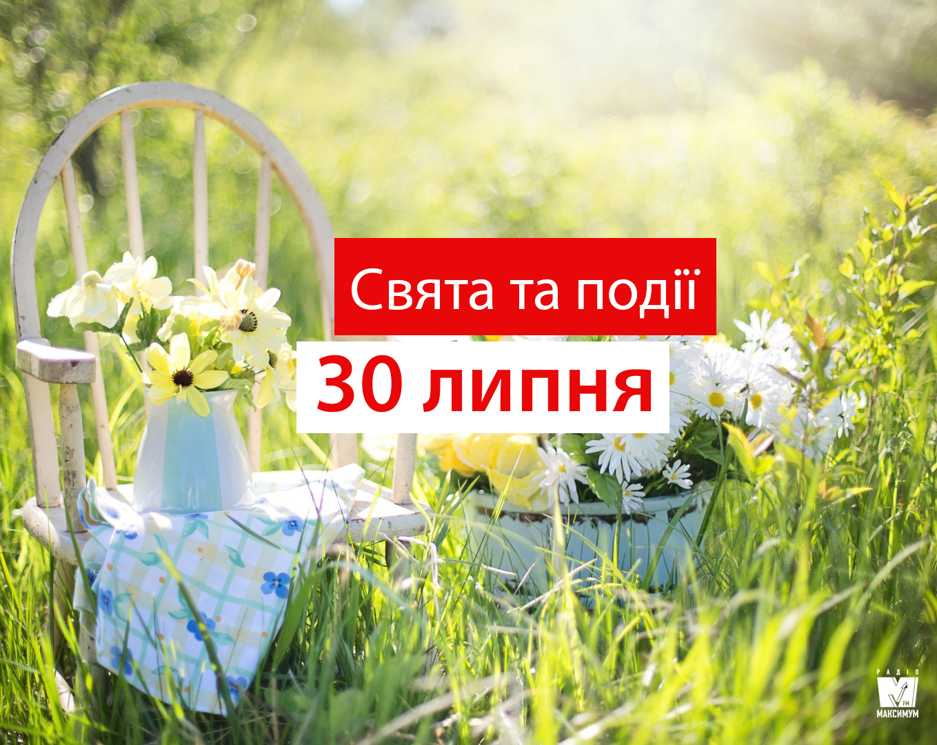 30 липня – четвер - фото 1