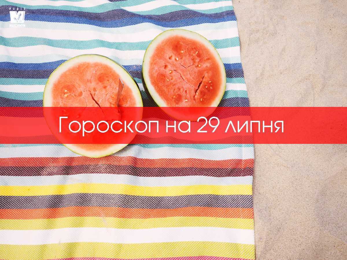 Гороскоп на день українською - фото 1