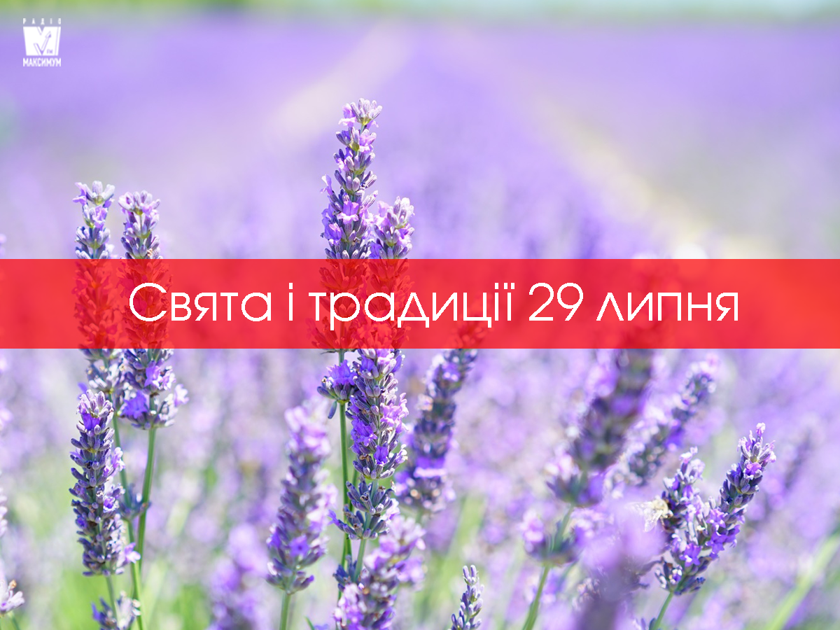 29 липня 2020 – яке сьогодні свято: традиції, заборони і прикмети