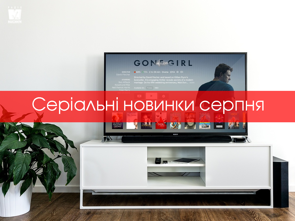 Нові серіали серпня 2020, які варто подивитись