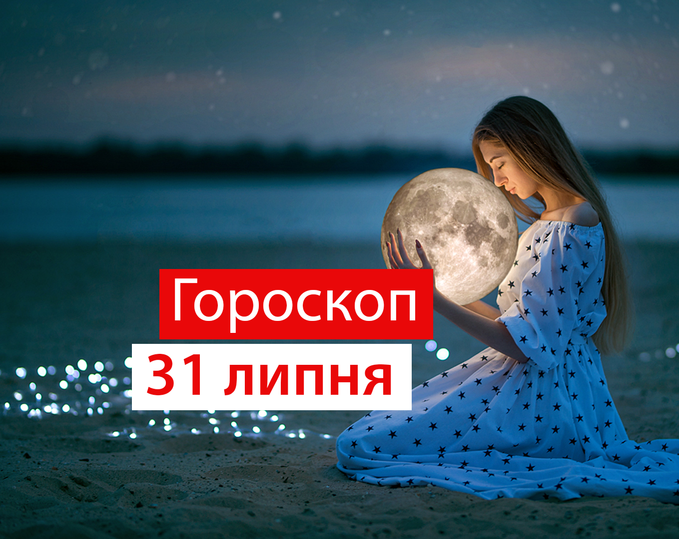 Гороскоп на 31 липня 2020: прогноз для всіх знаків Зодіаку