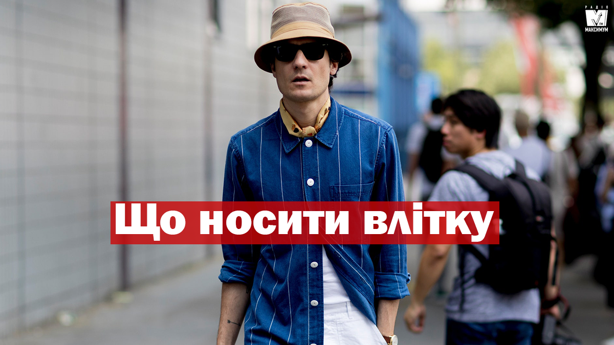 Що носити чоловікам у спеку: 5 базових речей літнього гардероба