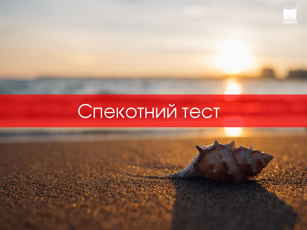 Тест: як ти проведеш останній місяць літа