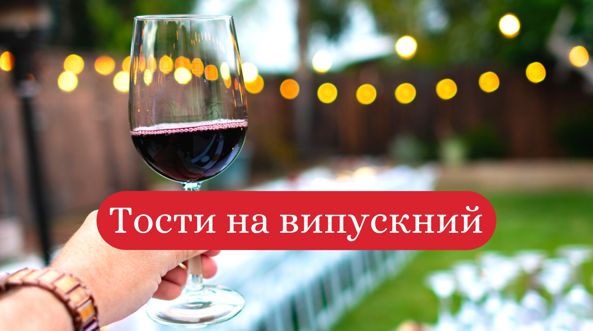 тости на випускний - фото 1