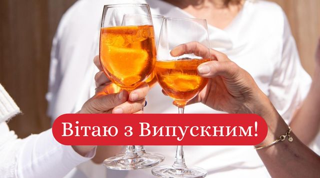 Прикольні тости на Випускний вечір: смішні привітання для випускників 2020 - фото 418471