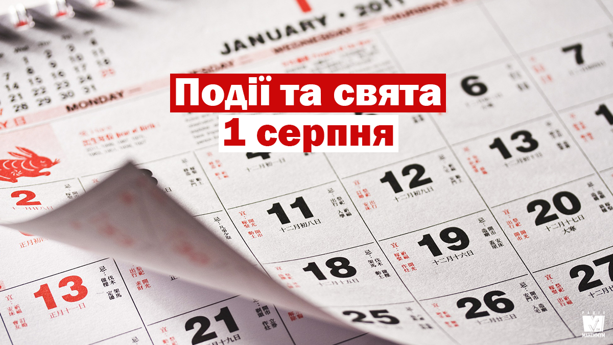 1 серпня 2020 – яке сьогодні свято: традиції, заборони і прикмети