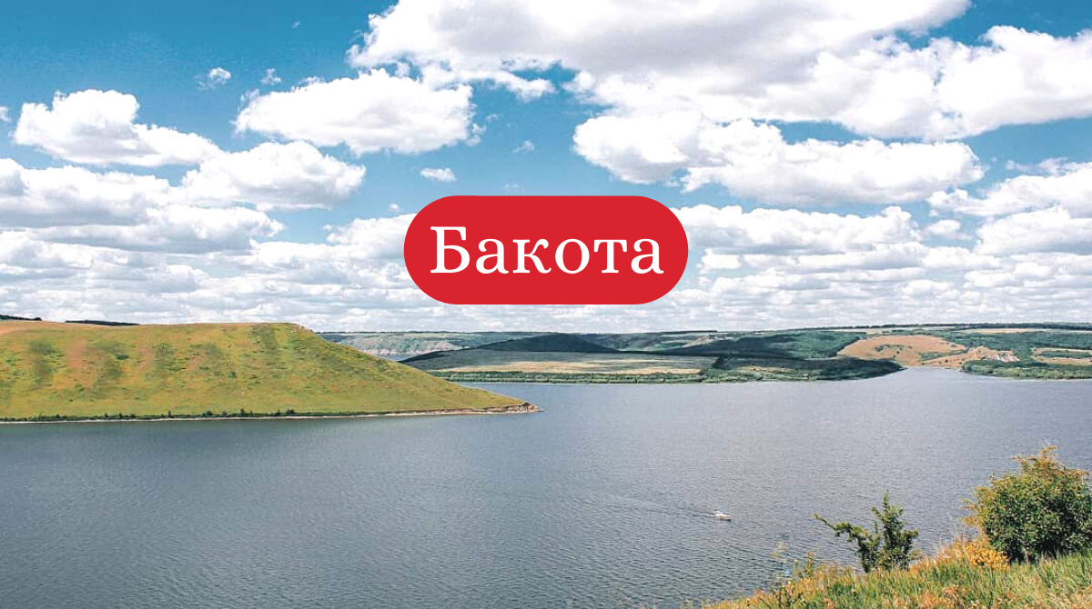 Бакота – село на Хмельниччині - фото 1