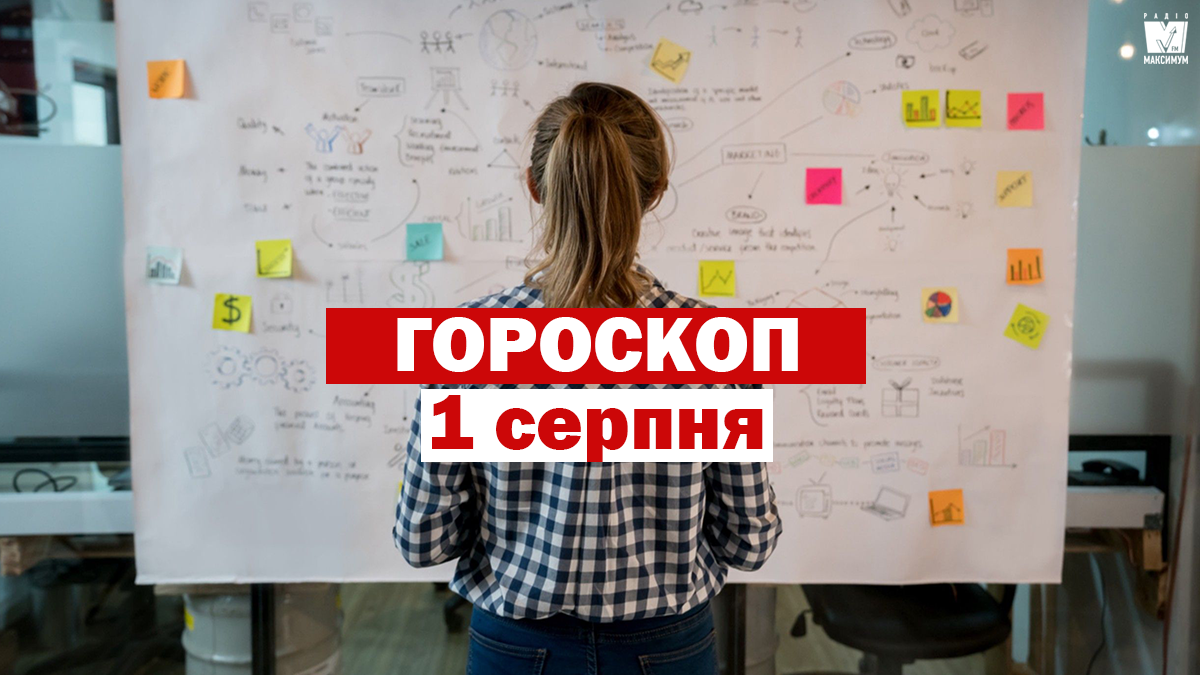 Гороскоп на 1 серпня 2020: прогноз для всіх знаків Зодіаку