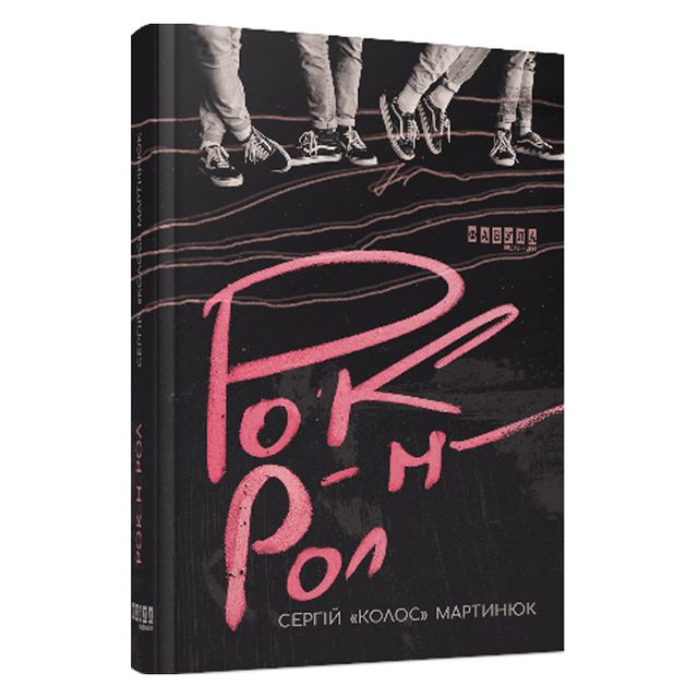 Правда про український рок-н-рол: 5 книг про наших зірок - фото 418595