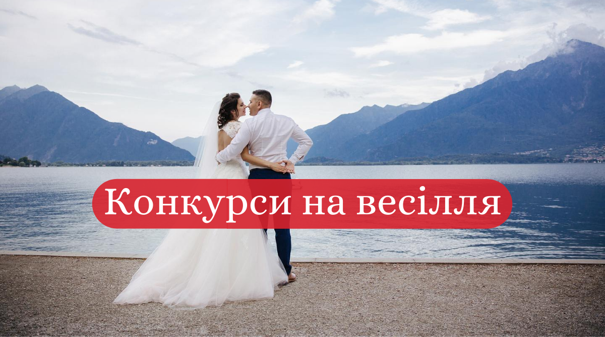 Конкурси на весілля: прикольні й оригінальні ігри для гостей