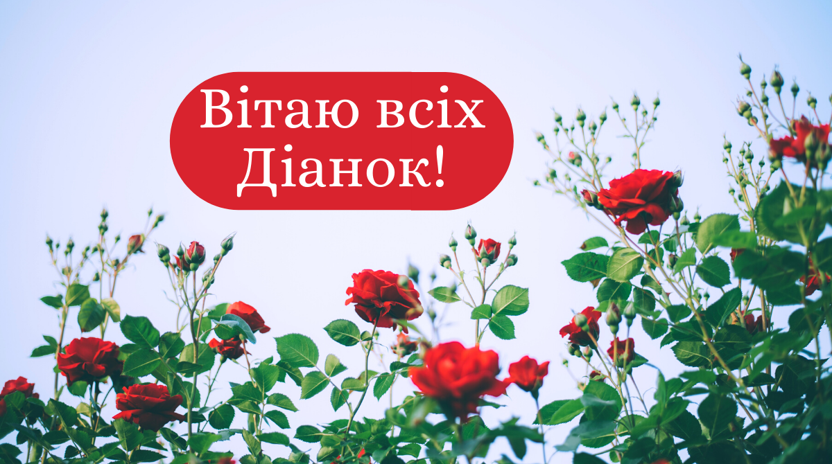 З Днем Ангела Діани! - фото 1