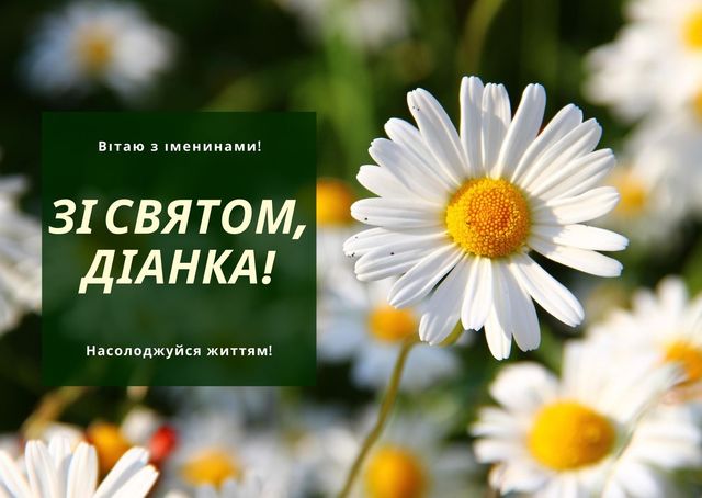 Привітання на День ангела Діани 2020 у прозі: побажання своїми словами - фото 418699