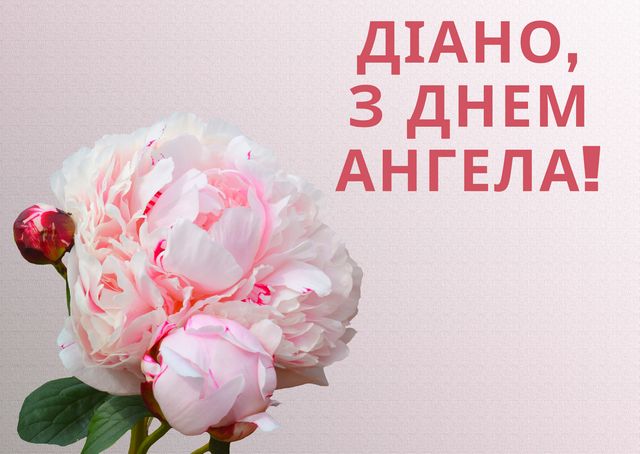 Привітання на День ангела Діани 2020 у прозі: побажання своїми словами - фото 418700