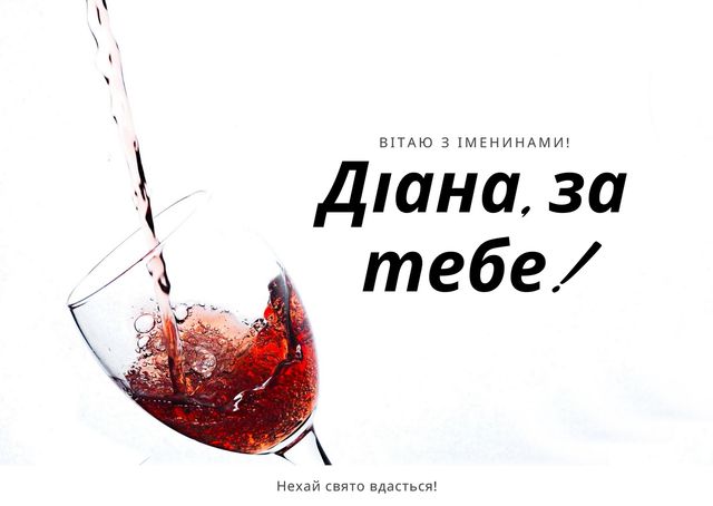 Привітання на День ангела Діани 2020 у прозі: побажання своїми словами - фото 418701
