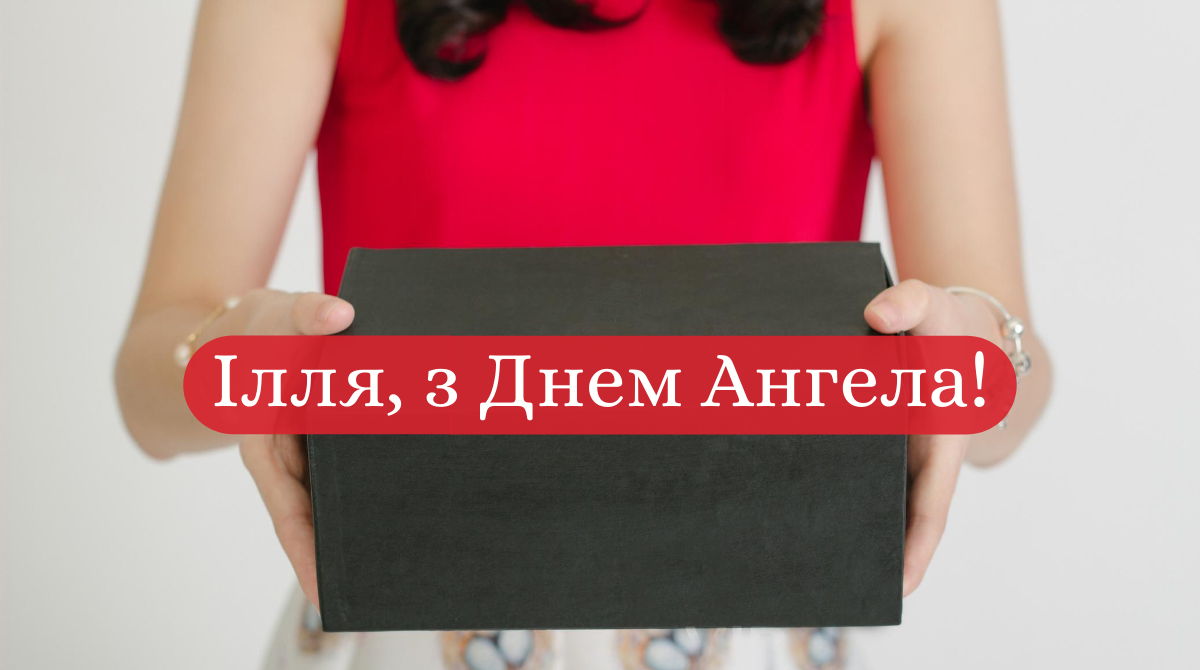 Красиві слова, які сподобаються кожному: привітання Іллі з Днем ангела