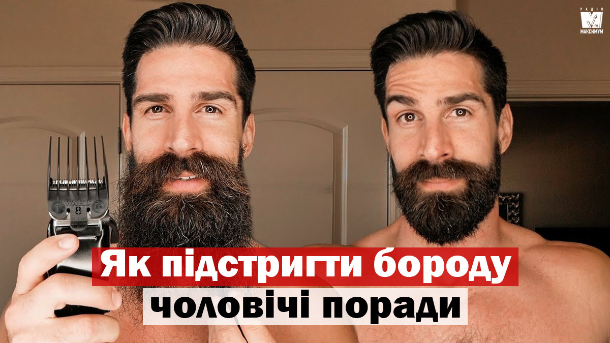 Сам собі барбер: як підстригти бороду вдома - фото 1