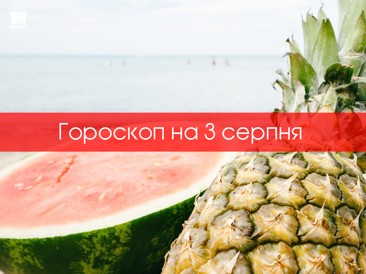 Гороскоп на 3 серпня 2020: прогноз для всіх знаків Зодіаку