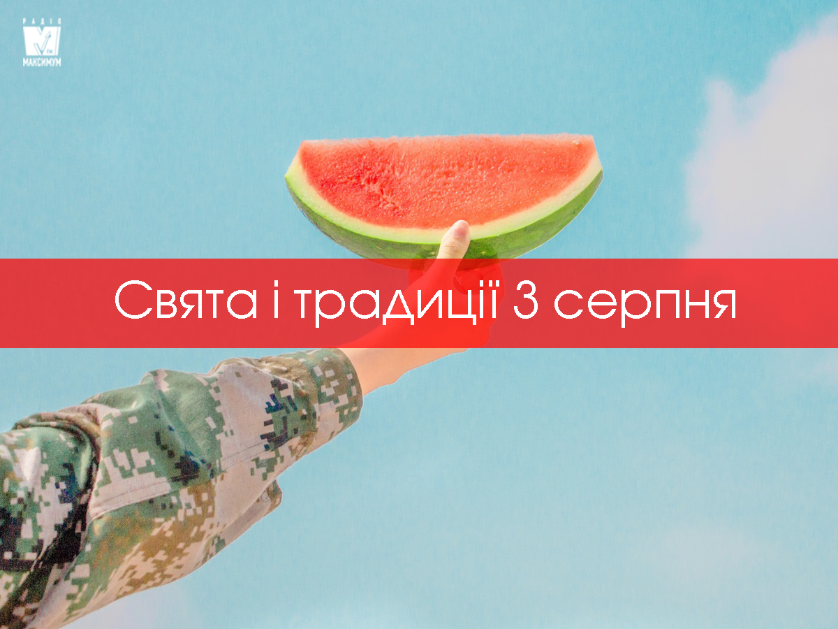 3 серпня 2020 – яке сьогодні свято: традиції, заборони і прикмети