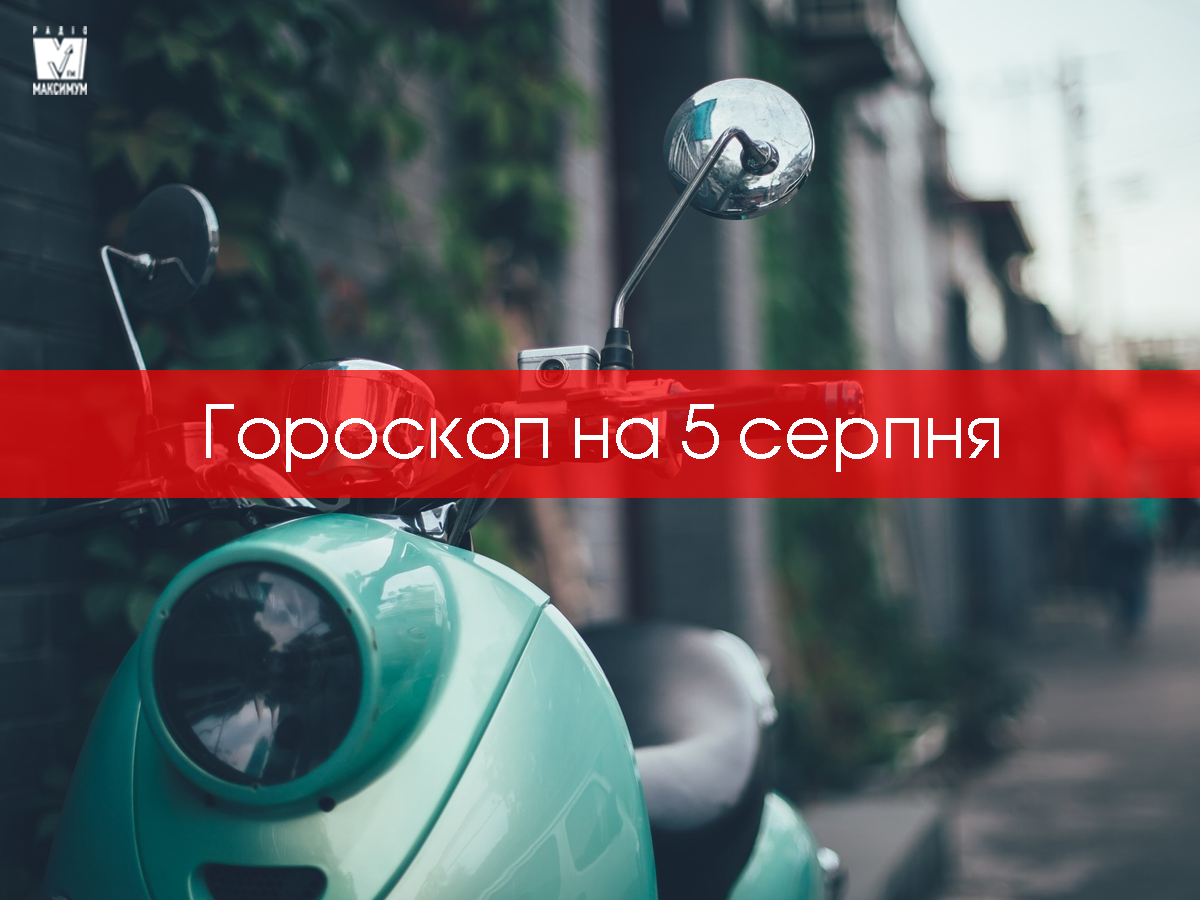 Гороскоп на 5 серпня 2020: прогноз для всіх знаків Зодіаку