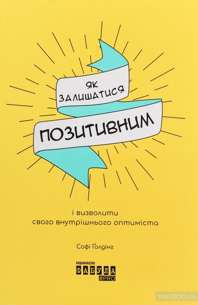 Для очей, вух і серця – 5 книг про те, як давати собі раду - фото 419482