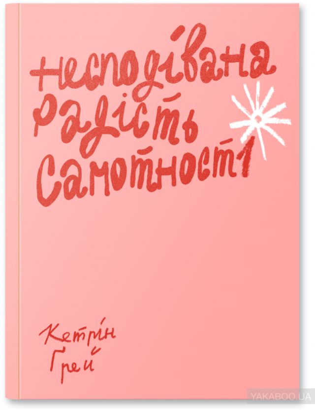 Для очей, вух і серця – 5 книг про те, як давати собі раду - фото 419486