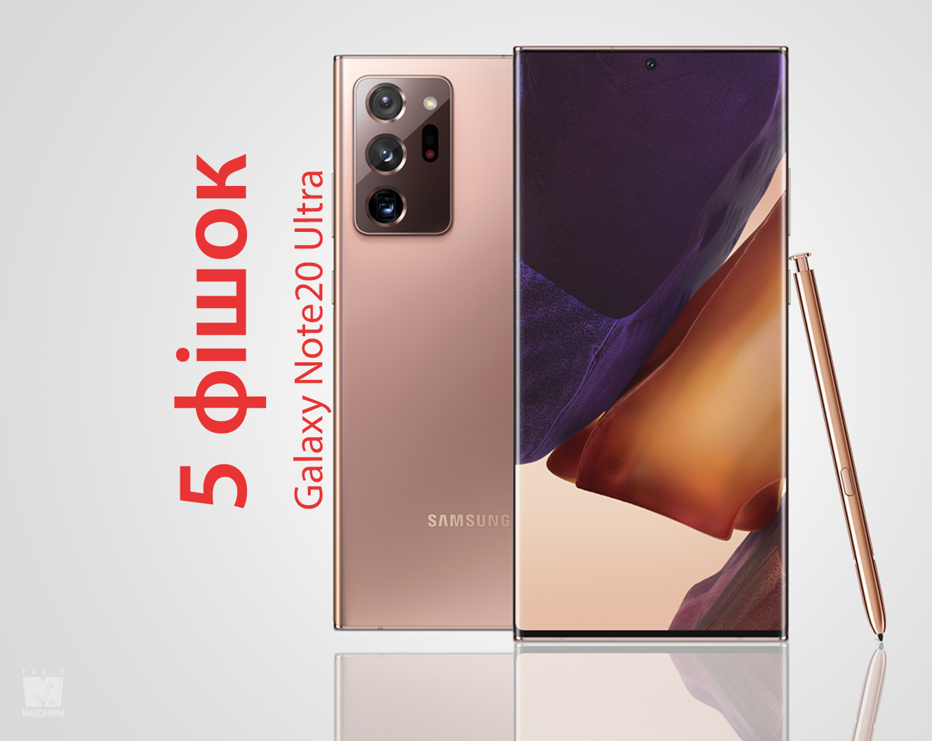 5 фішок Samsung Galaxy Note20 Ultra, яких нема у молодшої версії