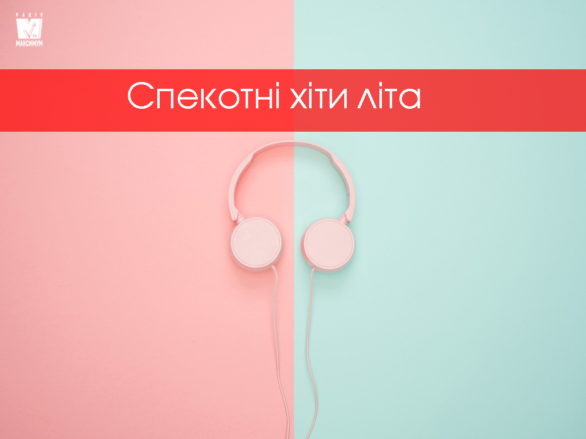 Свіжі хіти серпня: плейлист нової музики за тиждень