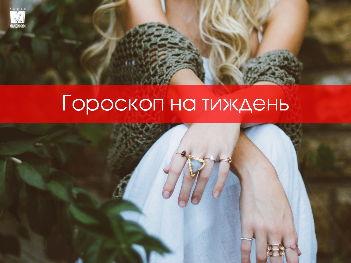 Гороскоп на цей тиждень 10 – 16 серпня: прогноз для всіх знаків Зодіаку