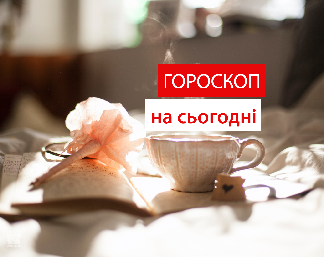 Гороскоп на 20 серпня 2020: прогноз для всіх знаків Зодіаку