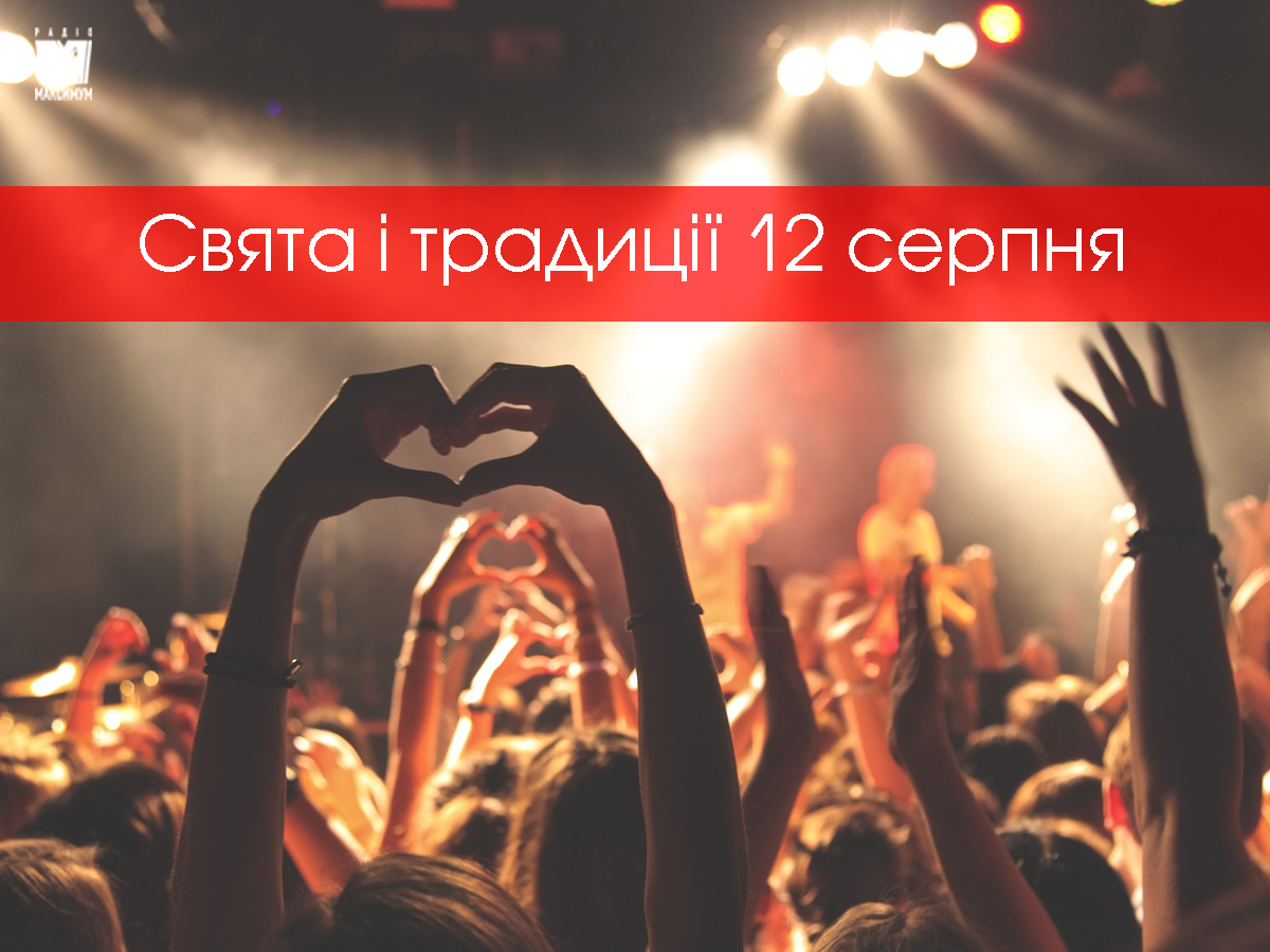 12 серпня 2020 – яке сьогодні свято: традиції, заборони і прикмети