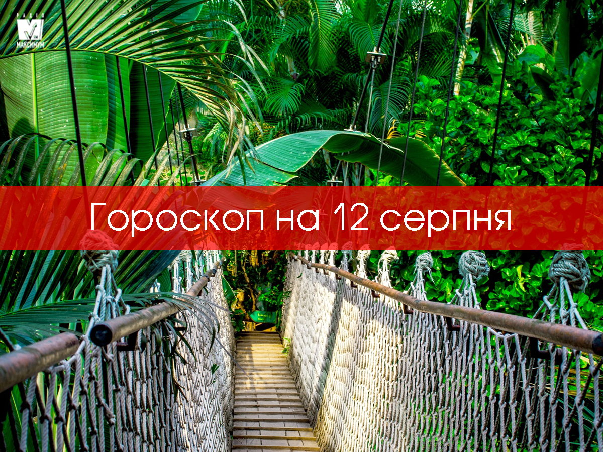 Гороскоп на 12 серпня 2020: прогноз для всіх знаків Зодіаку