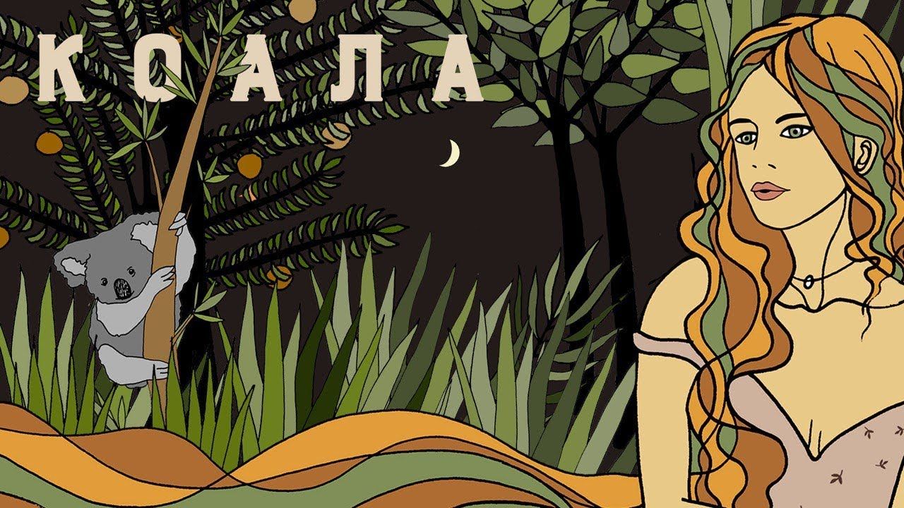 Христина Соловій – Коала: слухай нову ліричну пісню