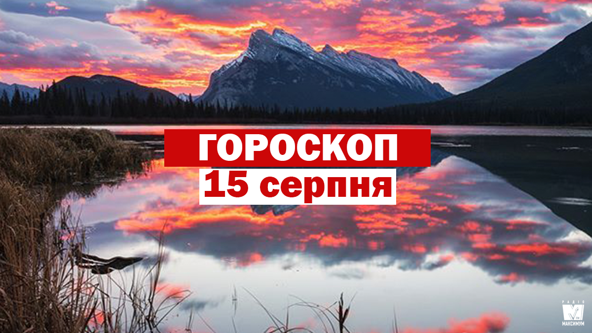 Гороскоп на 15 серпня 2020: прогноз для всіх знаків Зодіаку