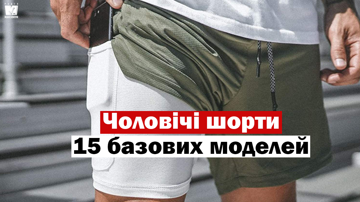 Які чоловічі шорти вибирати на літо: 15 базових моделей для міста