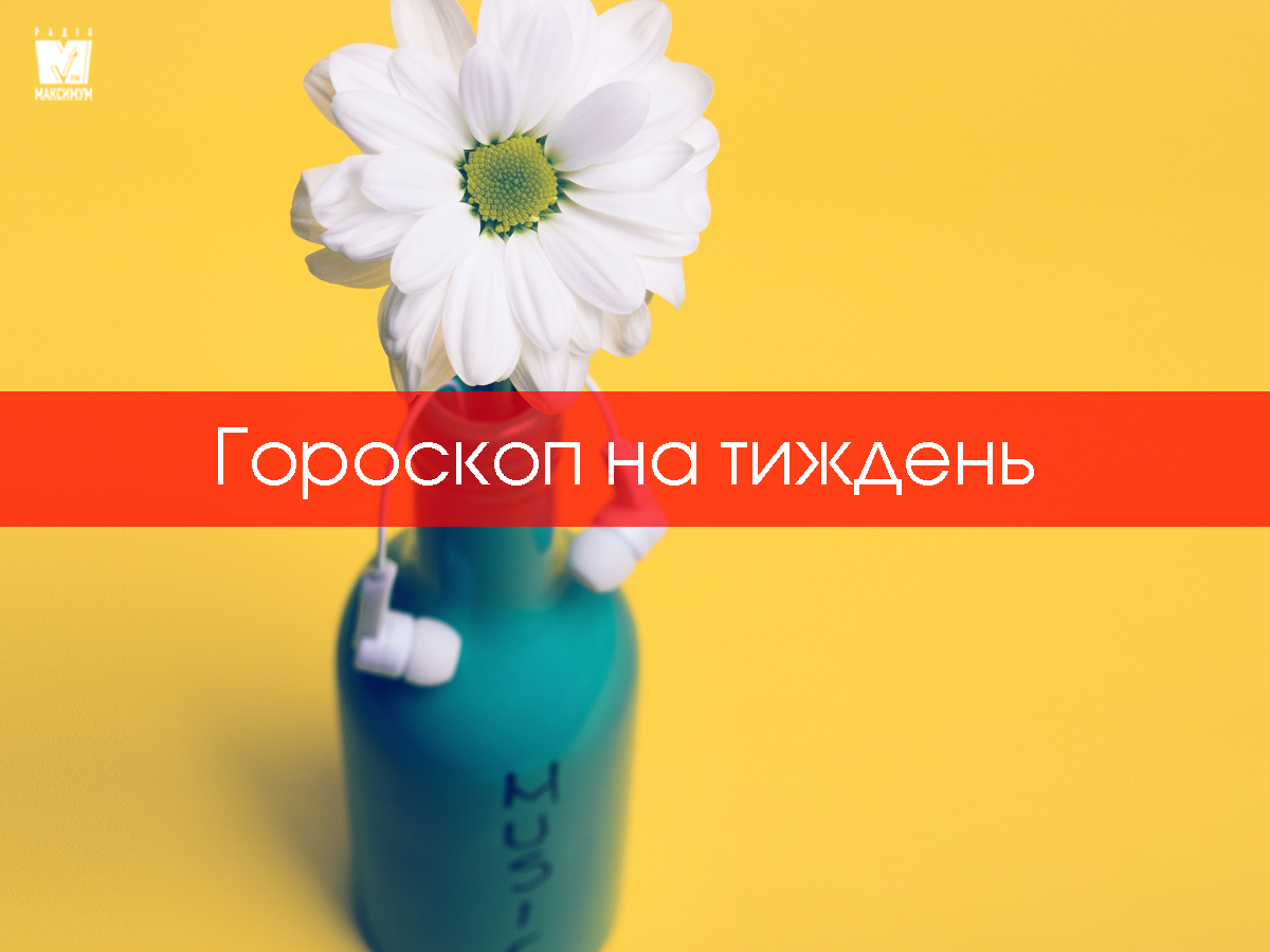 Гороскоп на тиждень українською мовою - фото 1