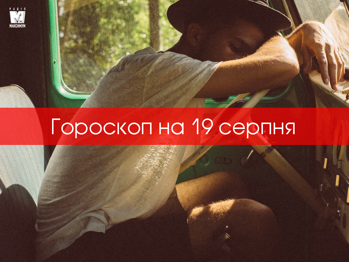 Гороскоп на 19 серпня 2020: прогноз для всіх знаків Зодіаку
