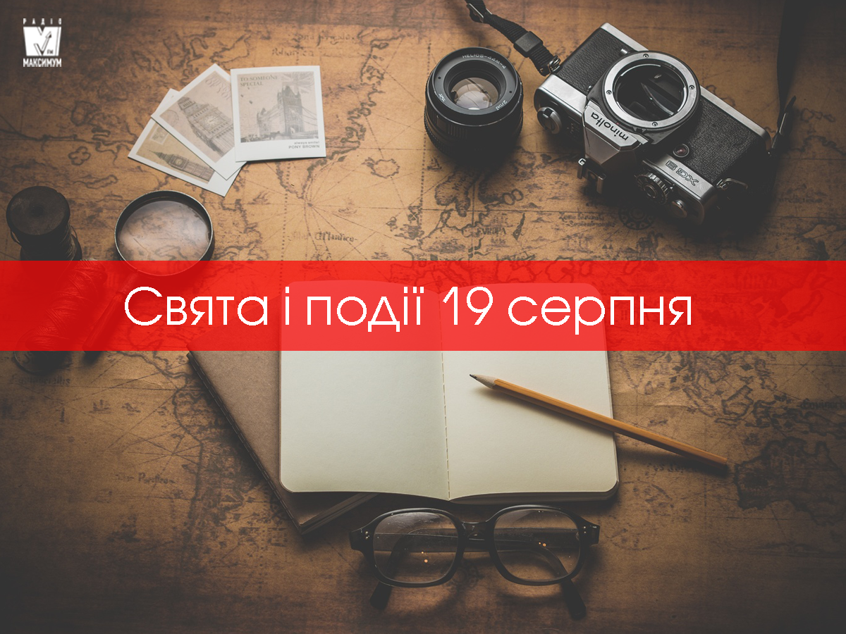 19 серпня – середа - фото 1