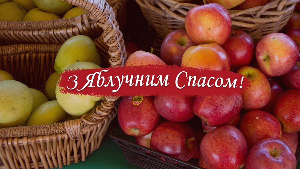 Картинки з Яблучним Спасом 2025: листівки та відкритки для привітання