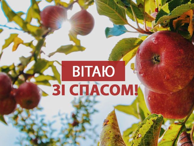 Картинки з Яблучним Спасом 2021: листівки та відкритки для привітання - фото 420845