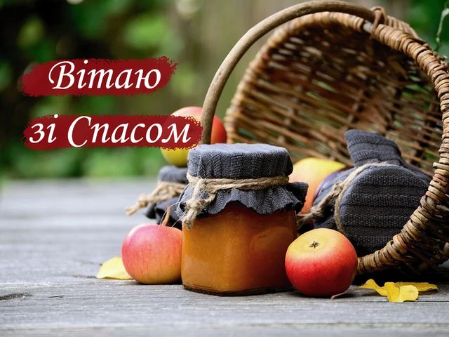 Листівка на Яблучний Спас - фото 420855