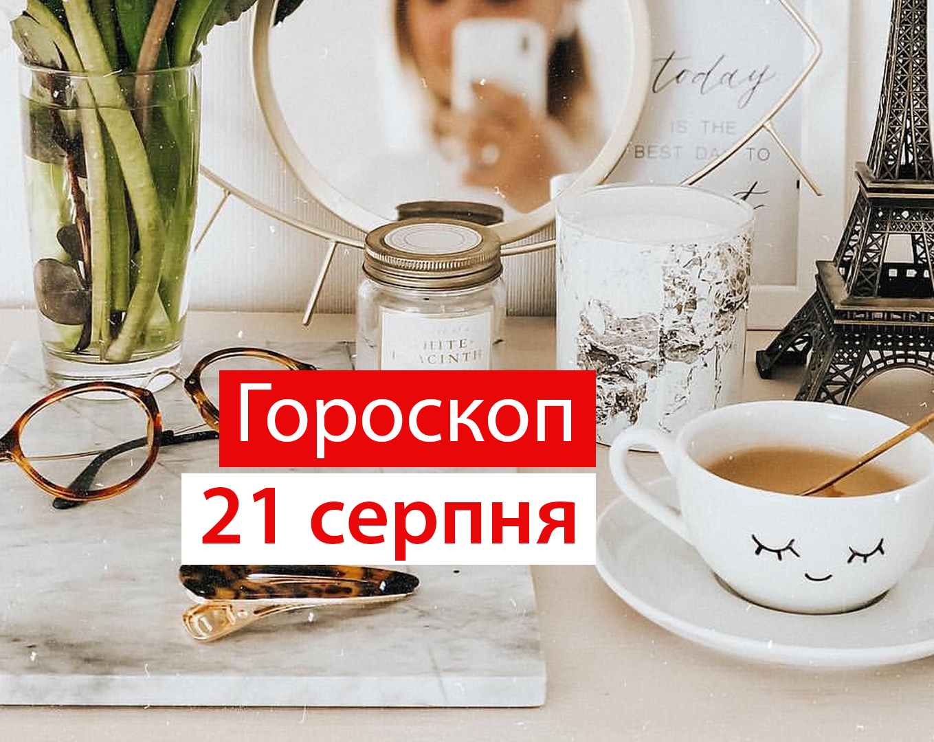 Гороскоп на 21 серпня 2020: прогноз для всіх знаків Зодіаку
