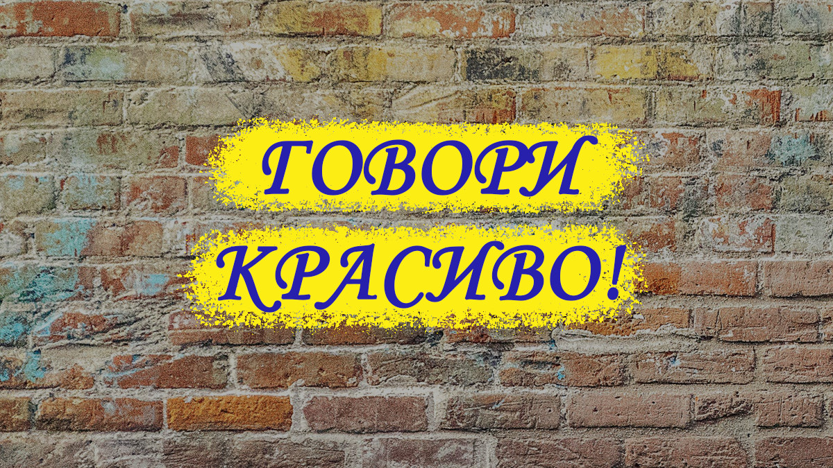 Говори красиво! 10 українських слів, які варто повернути у вжиток - фото 1