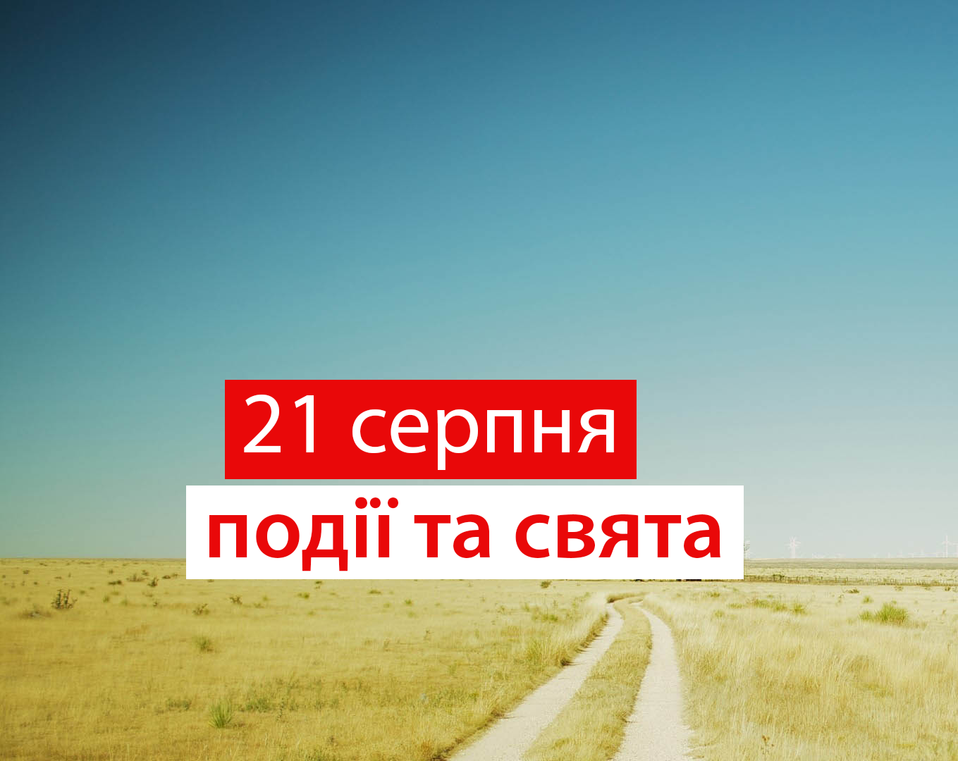 21 серпня 2020 – яке сьогодні свято: традиції, заборони і прикмети