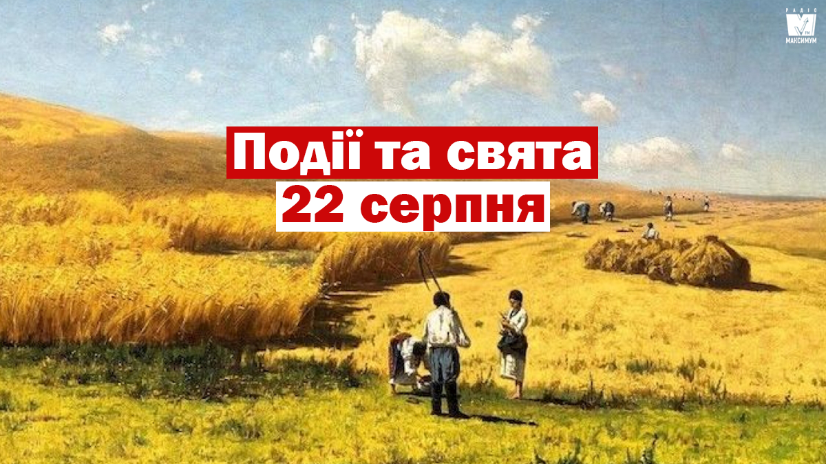 22 серпня 2020 – яке сьогодні свято: традиції, заборони і прикмети