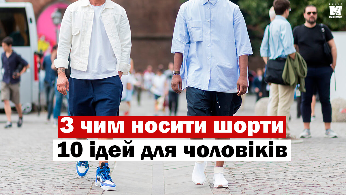 Як носити та з чим поєднувати чоловічі шорти: 10 модних ідей у фото