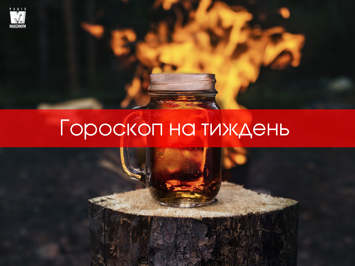 Гороскоп на цей тиждень 24 – 30 серпня: прогноз для всіх знаків Зодіаку