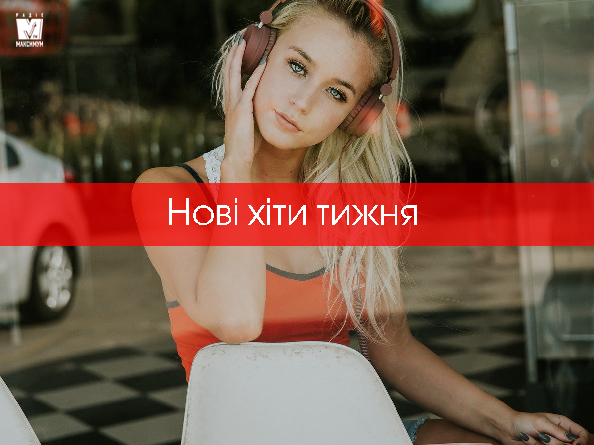 Нові хіти літа 2020: плейлист свіжої популярної музики