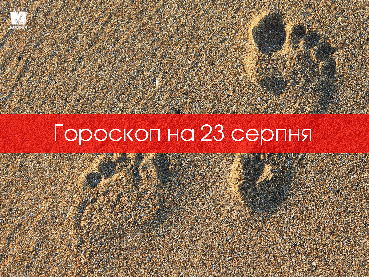 Гороскоп на 23 серпня 2020: прогноз для всіх знаків Зодіаку