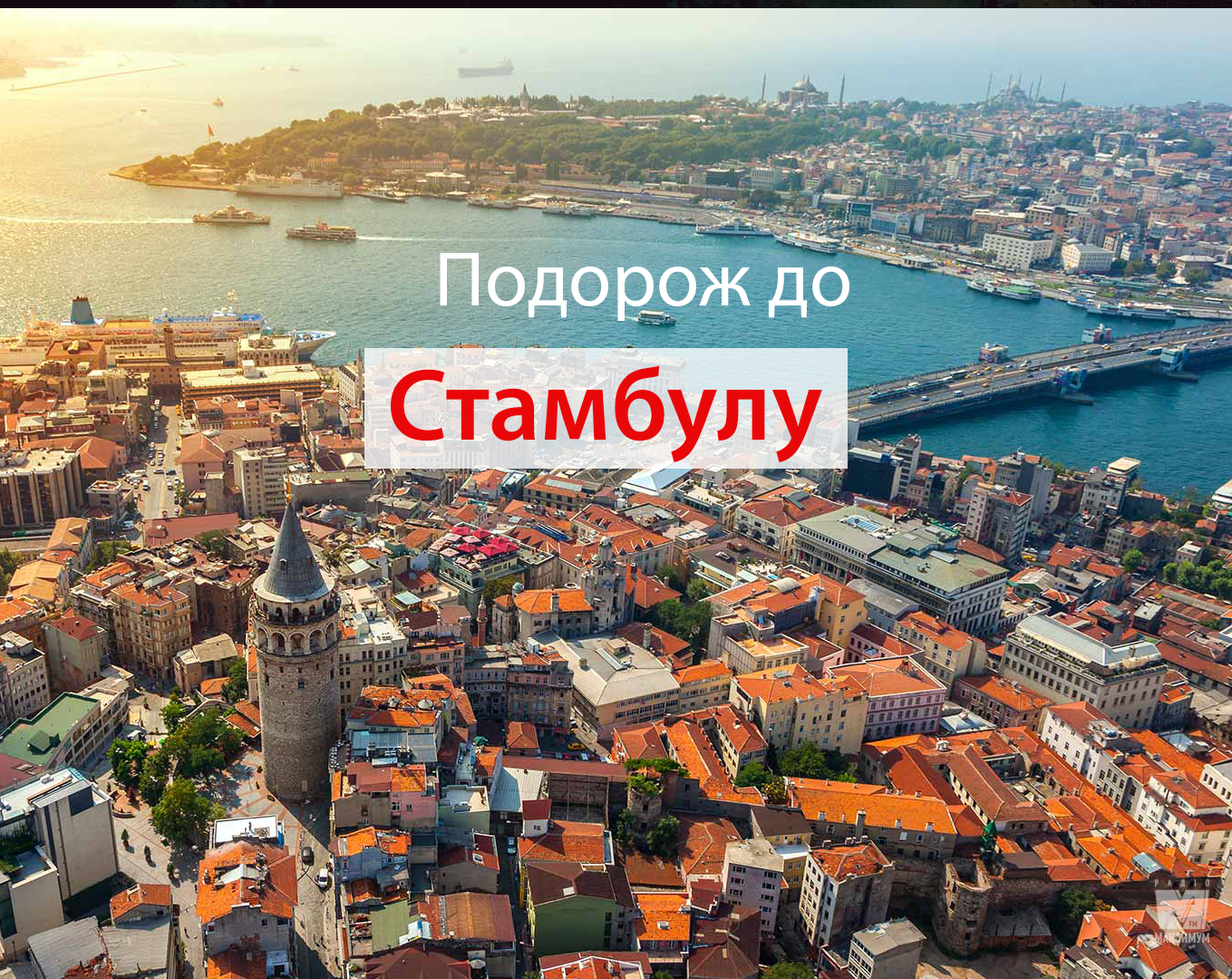 Як організувати подорож до Стамбула - фото 1