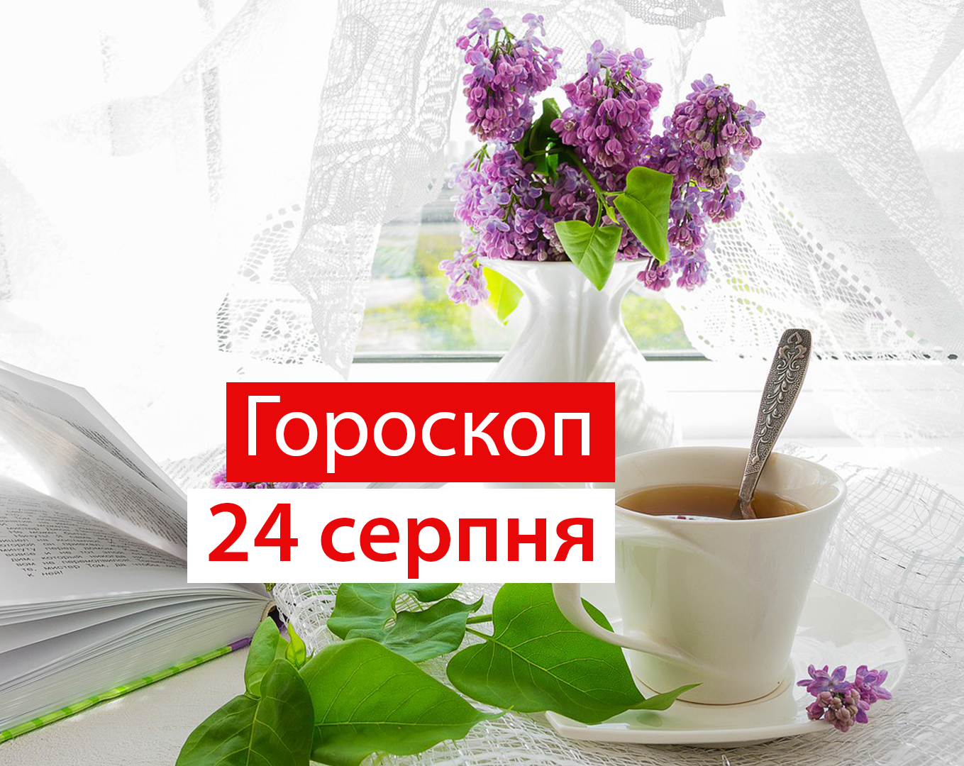 Гороскоп на 24 серпня 2020: прогноз для всіх знаків Зодіаку